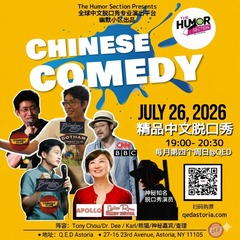 “幽默小区”中文精品脱口秀演出 The Humor Section Presents: Chinese Stand-Up Comedy Showcase