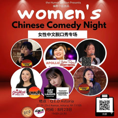 “幽默小区”中文精品脱口秀演出 The Humor Section Presents: Chinese Stand-Up Comedy Showcase