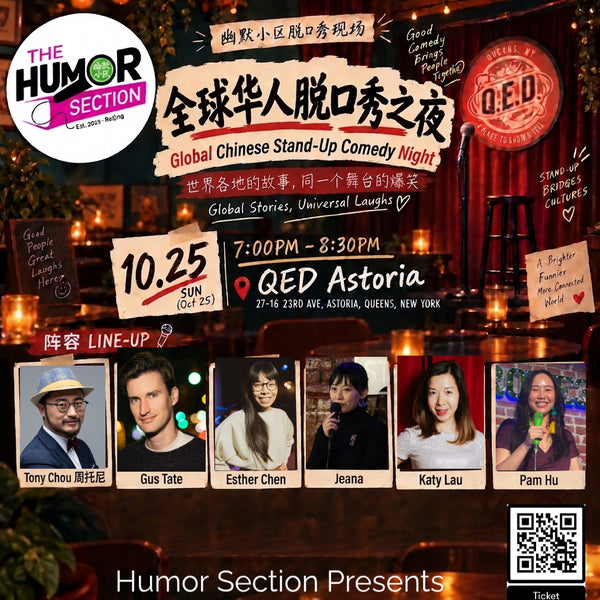 中英双语脱口秀精品演出【幽默小区出品】 Chinese-English Bilingual Comedy Pro Show